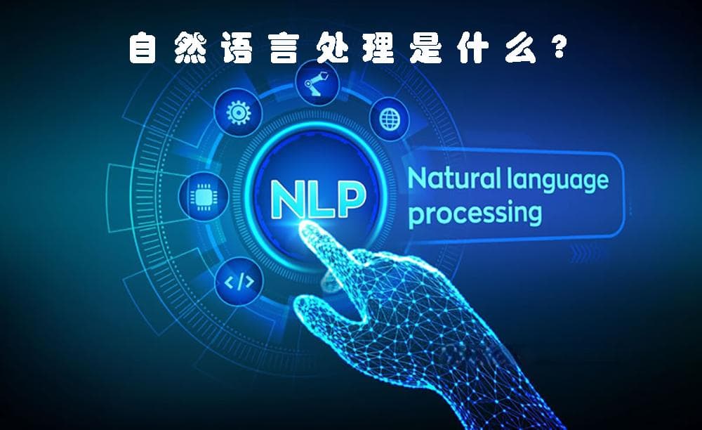 让机器听懂人话：自然语言处理技术发展与应用