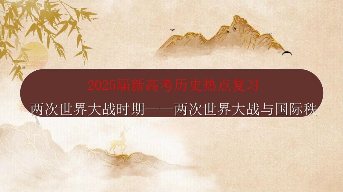 2025届新高考历史热点复习：两次世界大战与国际秩序的演变