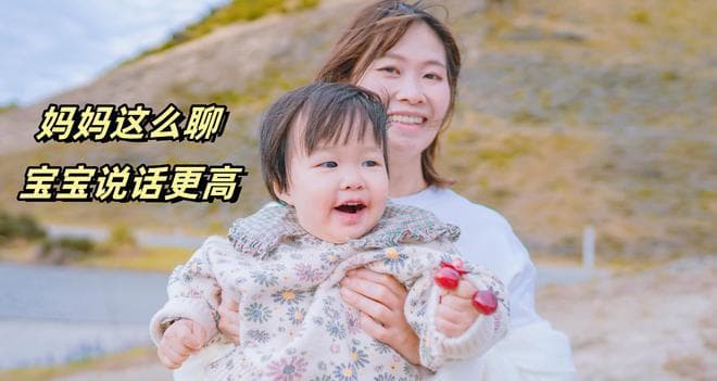如何跟宝宝聊天才有效？妈妈们照着聊，宝宝说话可能会更“早”