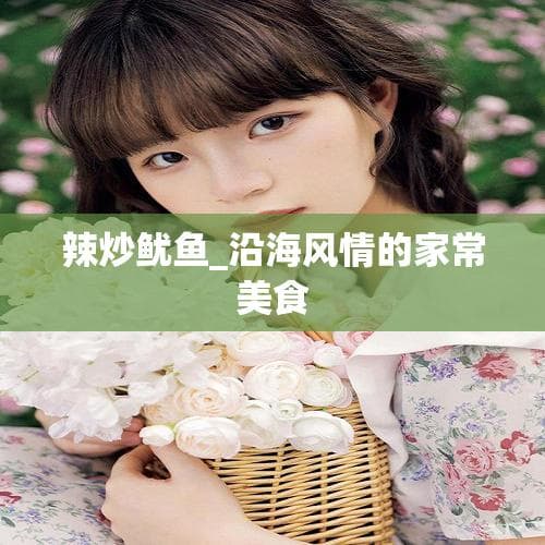 辣炒鱿鱼_沿海风情的家常美食