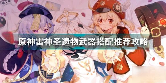 《原神》雷神武器和圣遗物搭配攻略