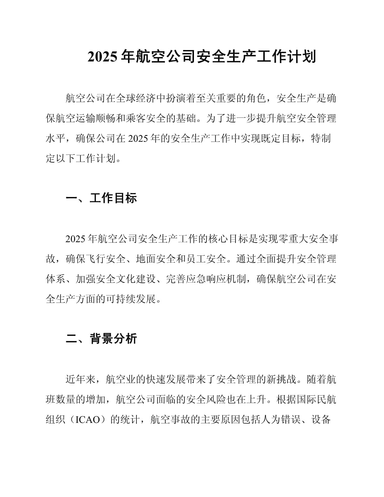 2025年航空公司安全生产工作计划