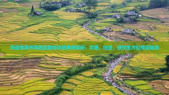 1000元起玩转常德到贵阳：自助游预算规划指南