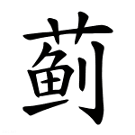 “蓟”字怎么读？这个字背后的文化内涵你知道吗？