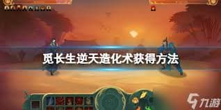 觅仙途逆天造化术获取攻略
