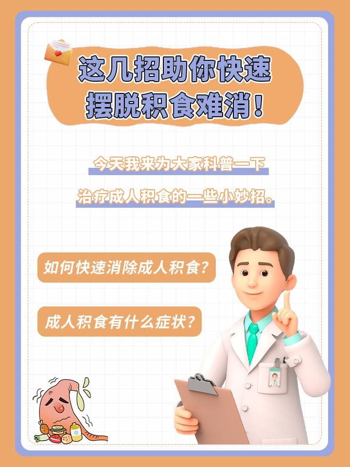 成人积食难消？这几招助你快速摆脱烦恼！