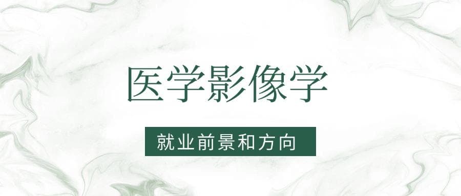 2025医学影像学专业就业前景及方向：好找工作吗？