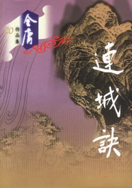 从《连城诀》看金庸武侠小说的演变