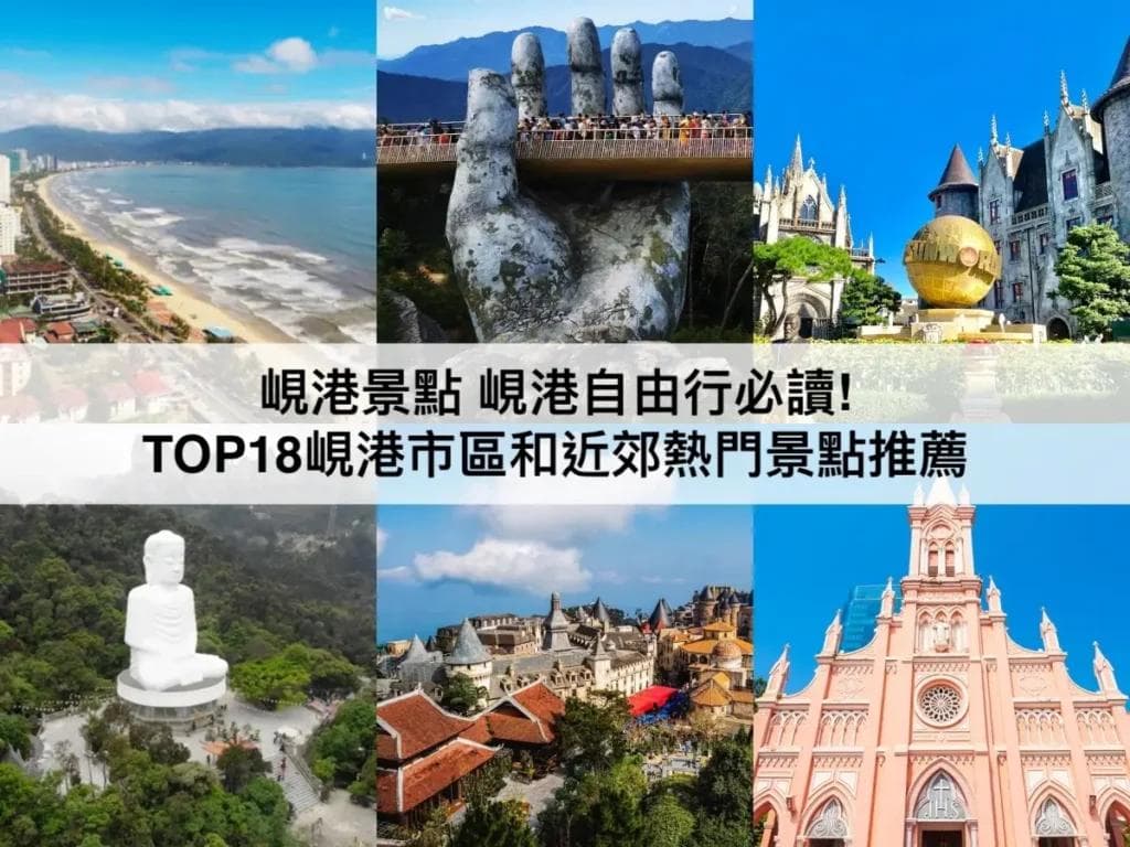 越南岘港旅游攻略：18个必游景点全解析