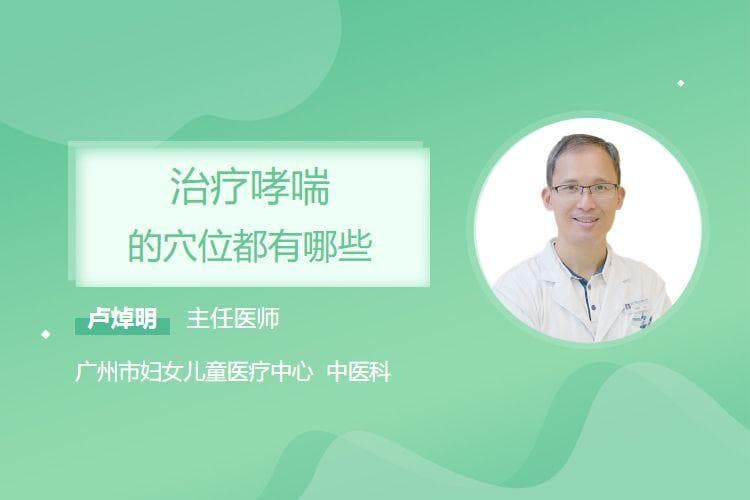治疗哮喘的穴位都有哪些