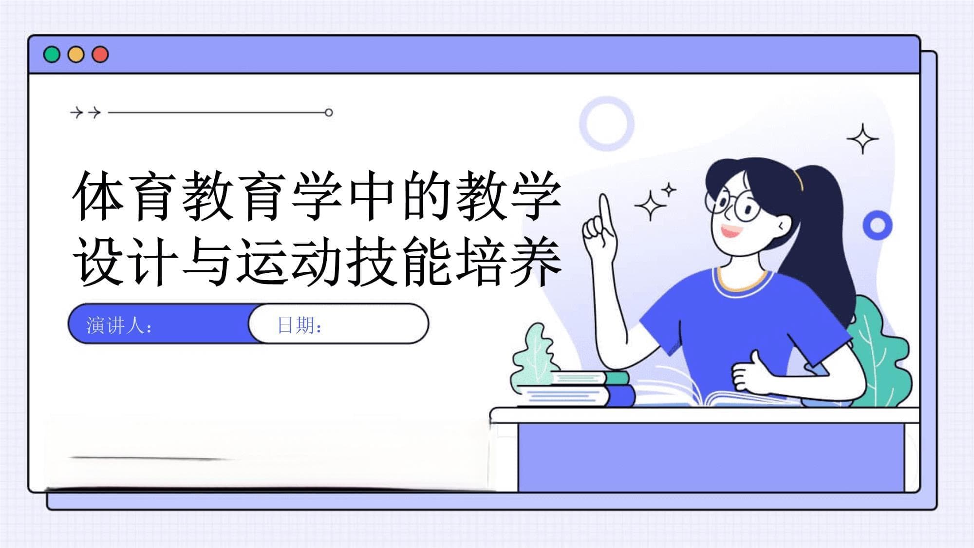 体育教育学中的教学设计与运动技能培养