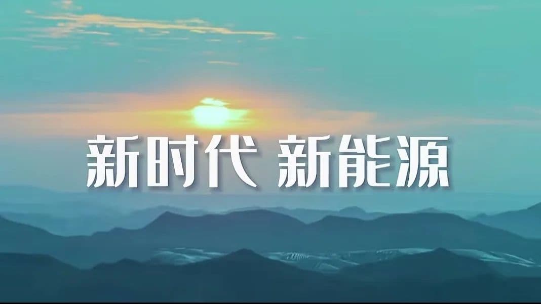 什么是能源、新能源？中国是新能源领跑者！未来5年全球可再生能源将迎来快速增长期。