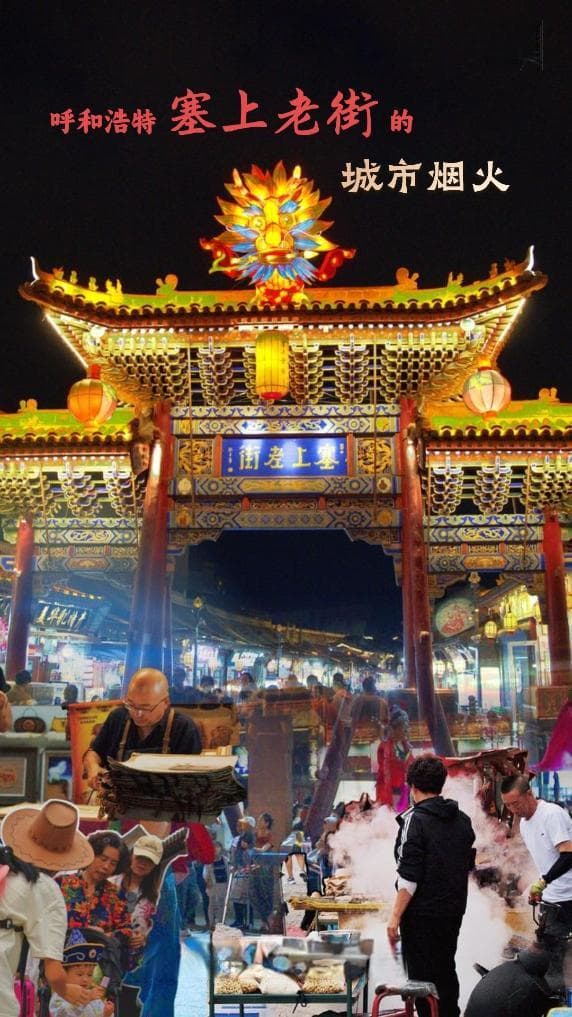 塞上老街：400年历史街区的“潮”与“古”