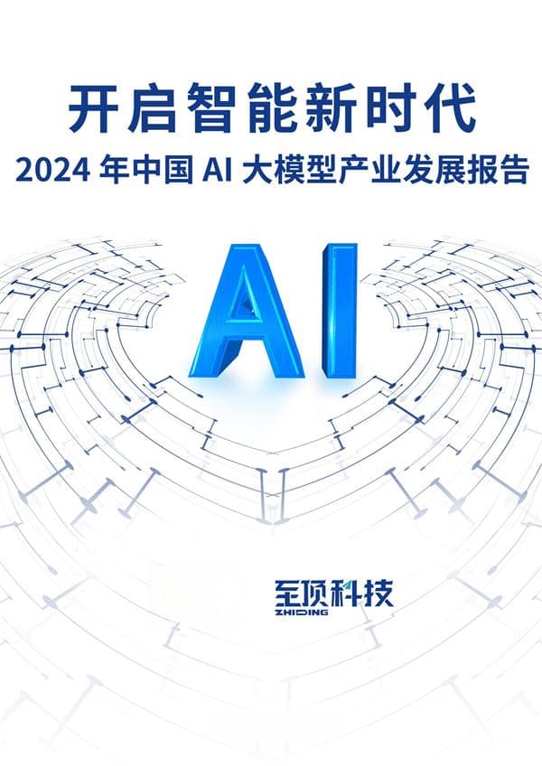 2024中国AI大模型产业发展报告