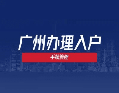 入户广州后，新生儿是否需要备案登记？详解流程与注意事项