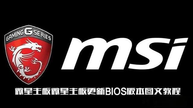 微星主板更新BIOS版本图文教程