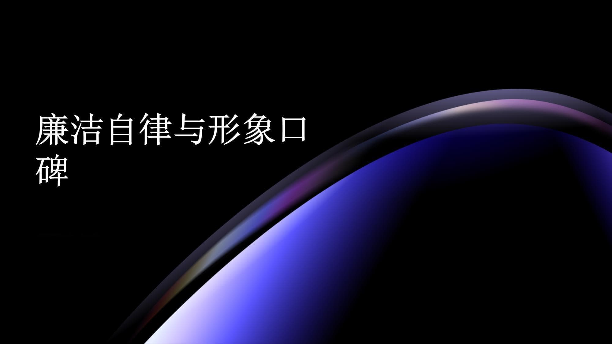 廉洁自律：树立良好形象与口碑的关键
