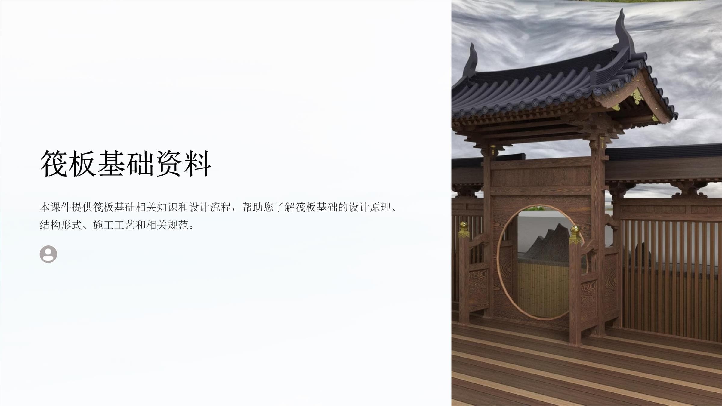 筏板基础资料：概念、设计、施工与应用