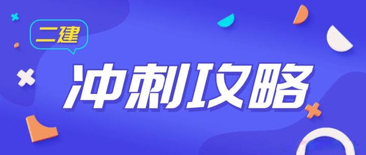 二级建造师考前2个月超详细的冲刺计划