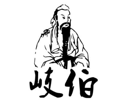 远古时期的医学传奇——岐伯