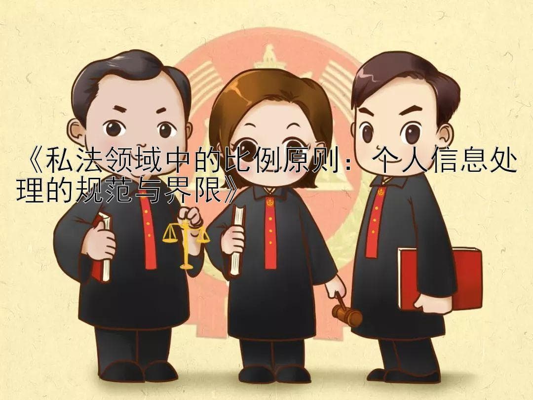比例原则在个人信息处理中的应用与界限