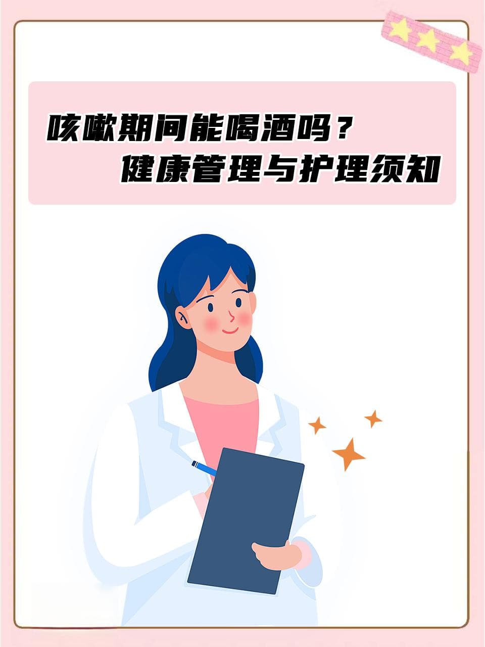 咳嗽期间能喝酒吗？健康管理与护理须知