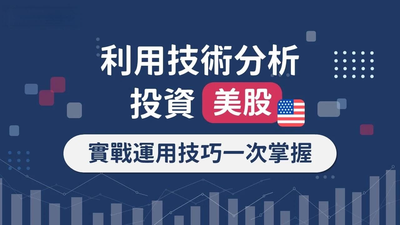 如何利用技術分析投資美股？技術分析的優缺點、實戰運用技巧一次掌握！