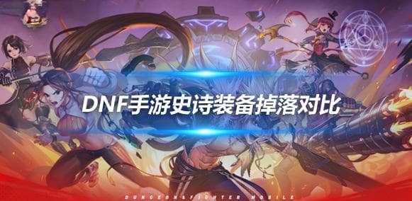 DNF手游深渊史诗装备掉率分析 各图史诗出货率对比