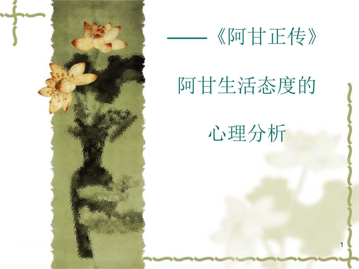 《阿甘正传》心理分析：从电影到人生启示