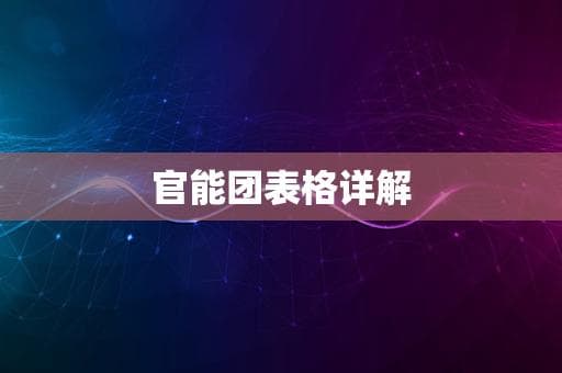 官能团表格详解
