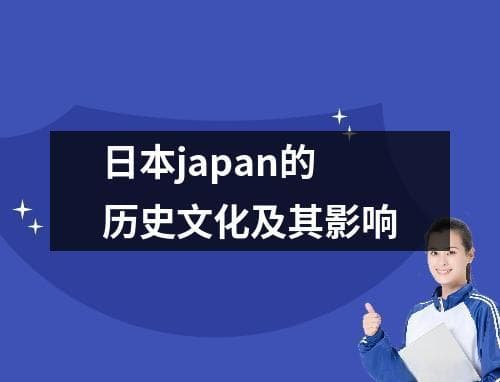 日本japan的历史文化及其影响