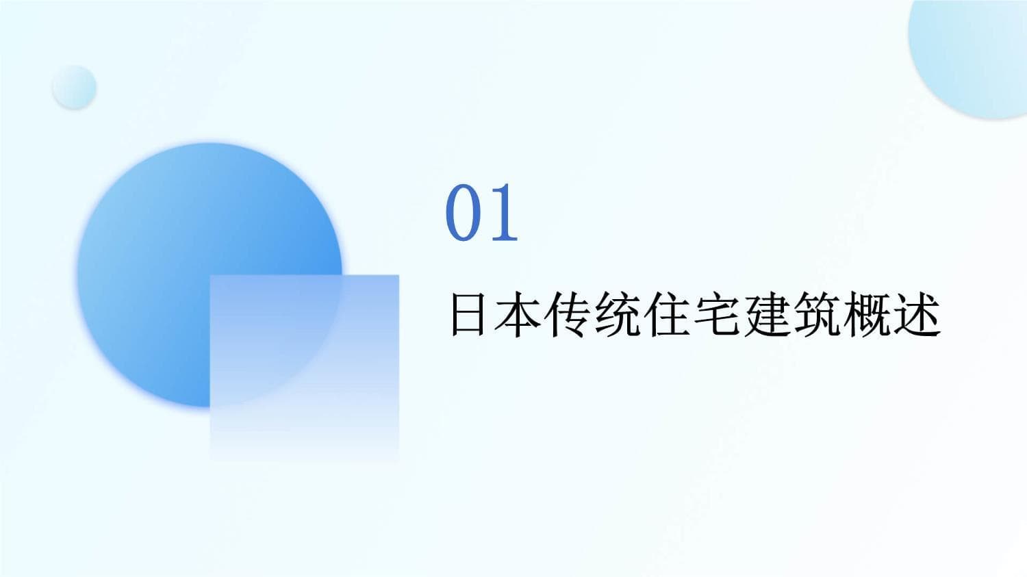 日本传统住宅建筑及和式室内设计