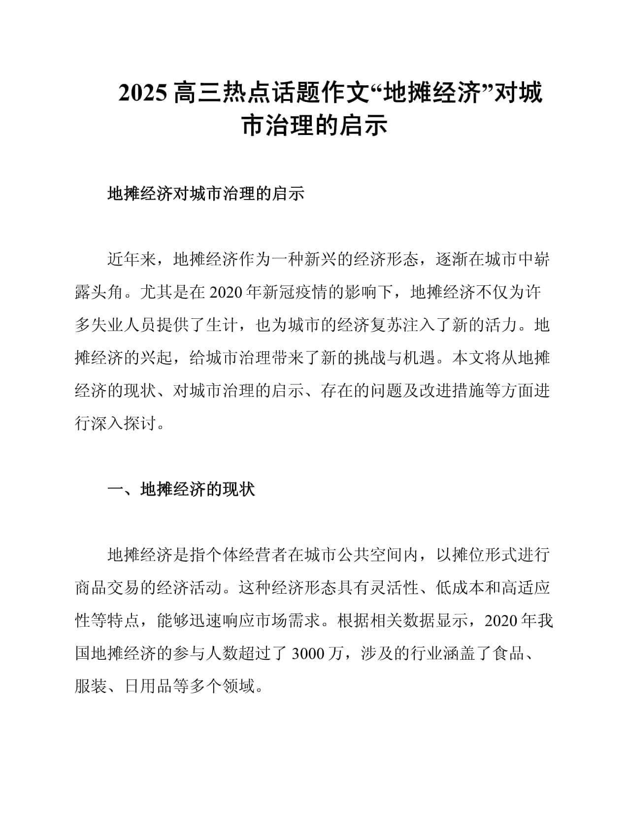 2025高三热点话题作文“地摊经济”对城市治理的启示
