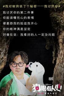 狗眼奥秘大揭秘