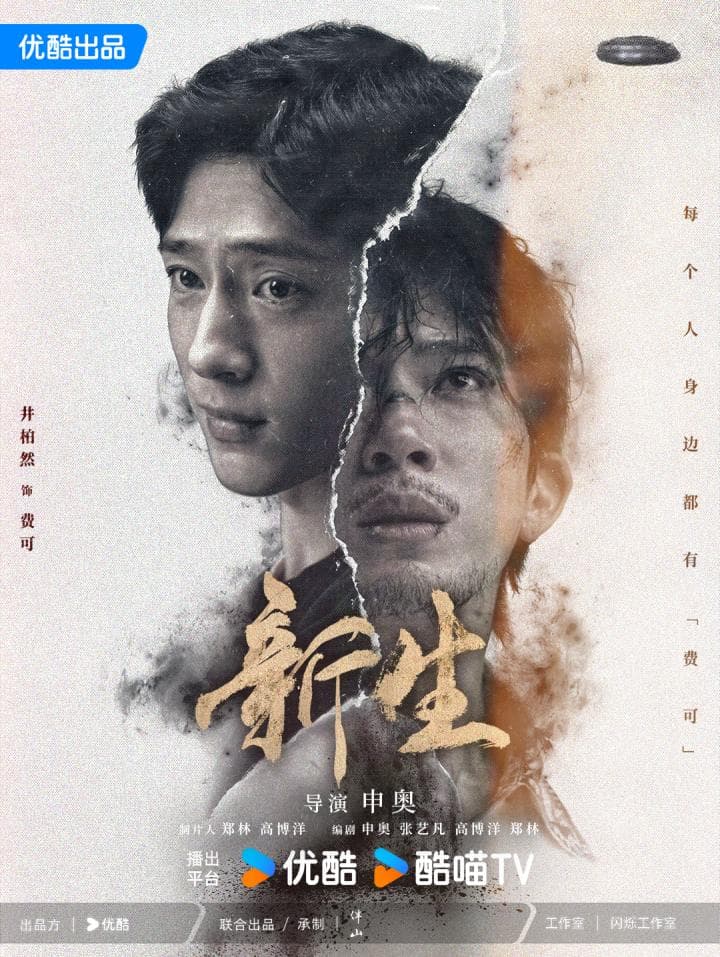 《新生》：悬着的心终于死了