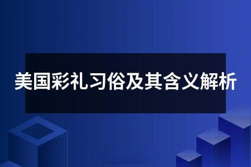 美国彩礼习俗及其含义解析