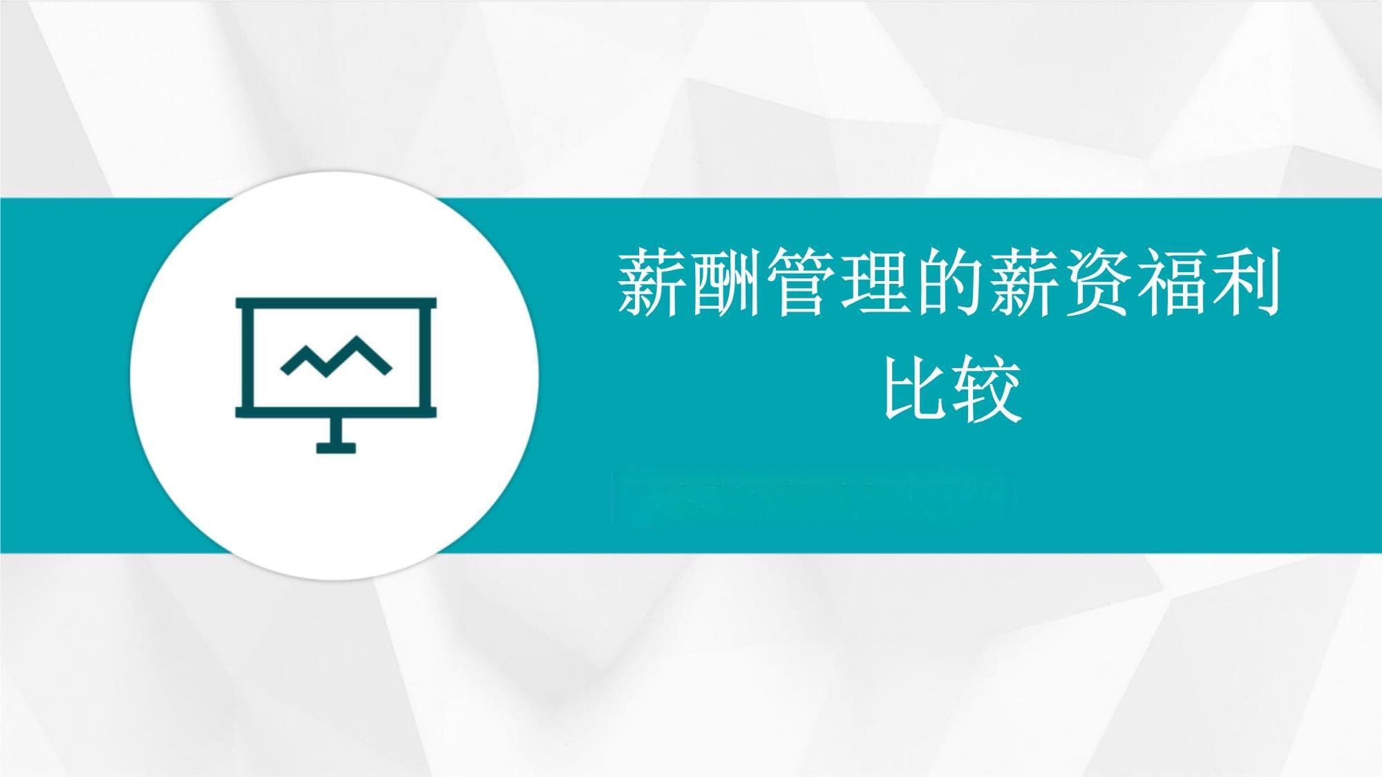 从薪资福利到激励机制：企业薪酬管理指南