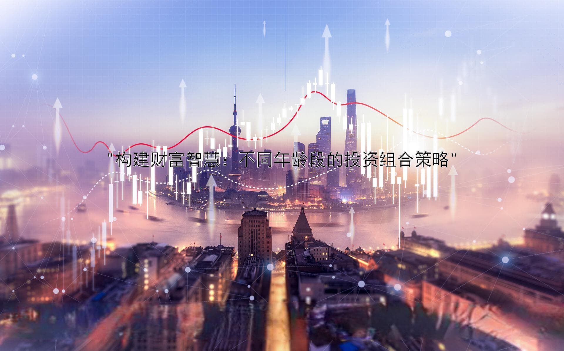 "构建财富智慧：不同年龄段的投资组合策略"
