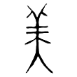 汉字"美"的演变历程