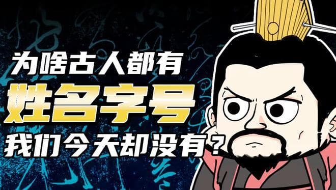 古人的“姓、氏、名、字、号”，是啥意思？有什么区别？