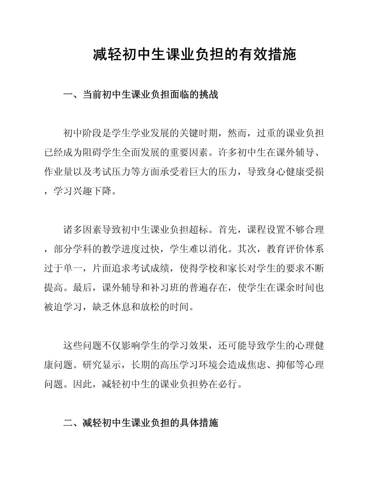 减轻初中生课业负担的有效措施