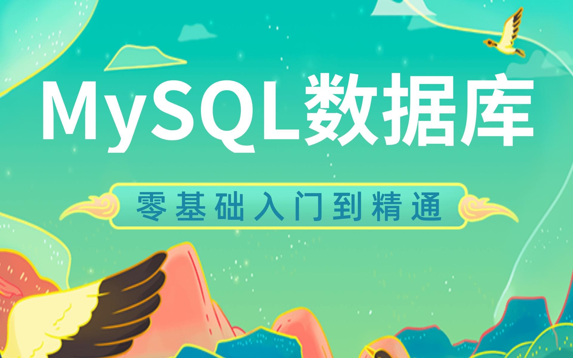 掌握 MySQL 用户权限管理，确保数据库安全与有效管控