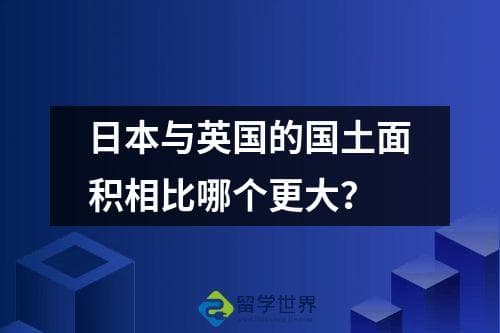 日本与英国的国土面积相比哪个更大？