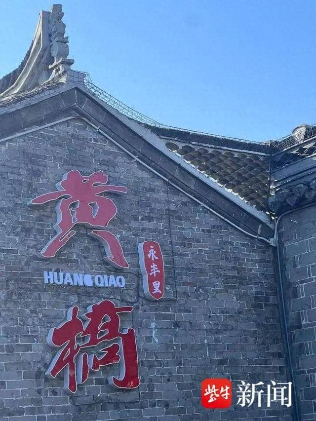 泰兴黄桥：美食文化拉动古镇经济高质量发展