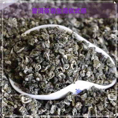 普洱茶的生活仪式感