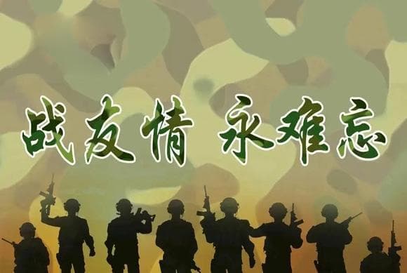 战友情谊珍贵，如何找到当年的老战友？这5点建议或能帮到你