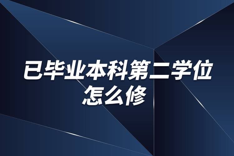 已毕业人士如何修读第二学位？四种途径详解
