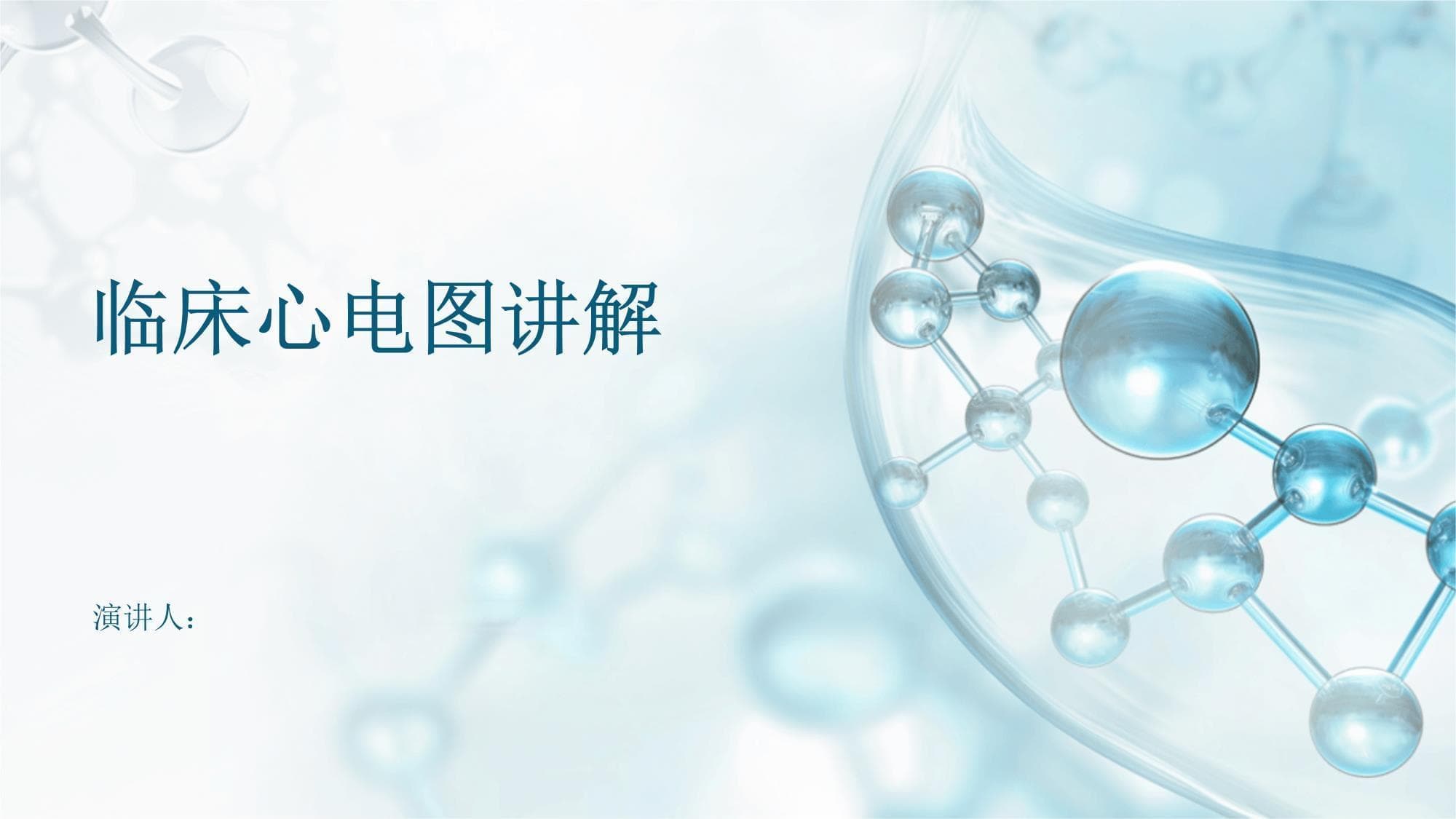 临床心电图讲解