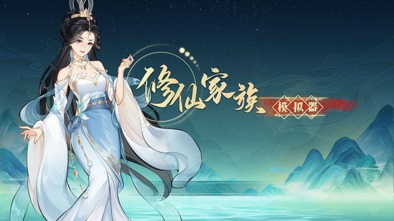 《修仙家族模拟器2》：势力组织深度解析与玩法探索
