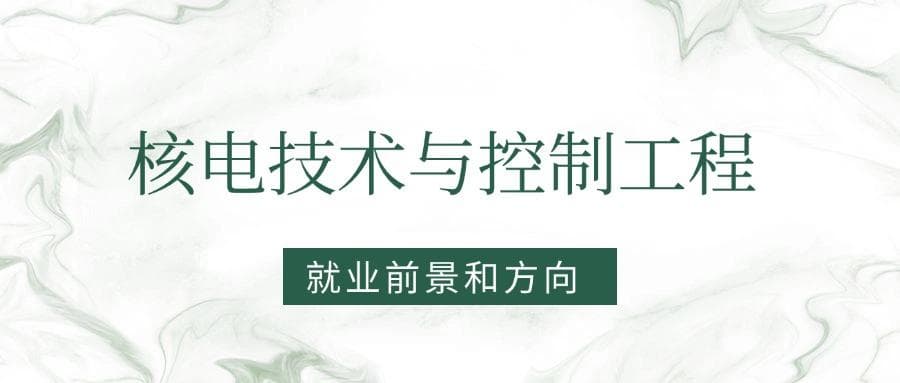 2025核电技术与控制工程专业就业前景及方向：好找工作吗？
